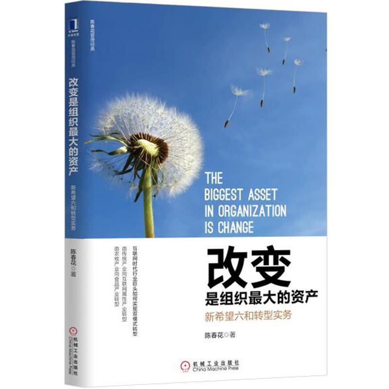 【正版书】 改变是组织的资产:新希望六和转型实务 陈春花 机械工业出版社