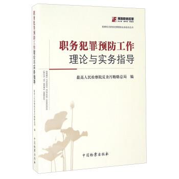 【正版书】 职务犯罪预防工作理论与实务指导 人民检察院反贪污贿赂总局 编 中国检察出版社