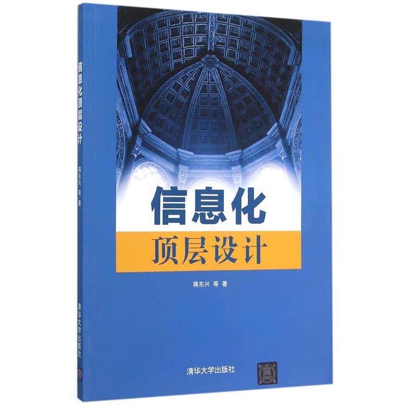 【正版书】 信息化顶层设计 蒋东兴 等著 清华大学出版社