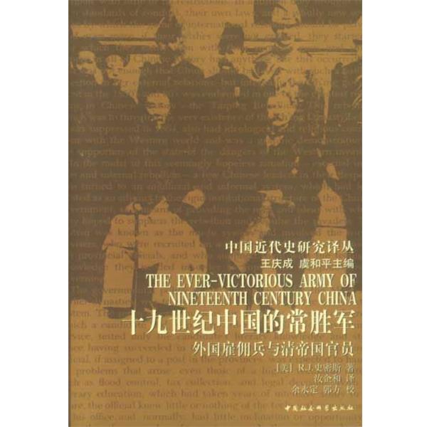 【正版书】 19世纪的中国常胜军:外国雇佣兵与清帝国官员 (美)史密斯 著 中国社会科学出版社