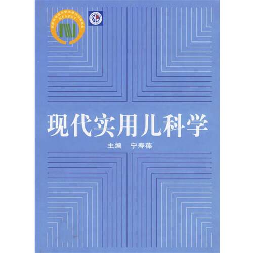 【正版书】 现代实用儿科学 宁寿葆 主编 复旦大学出版社