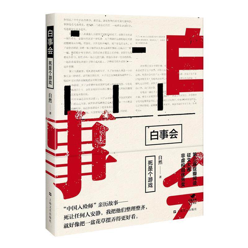 【正版书】 白事会--死是个游戏 自然 上海文艺出版社
