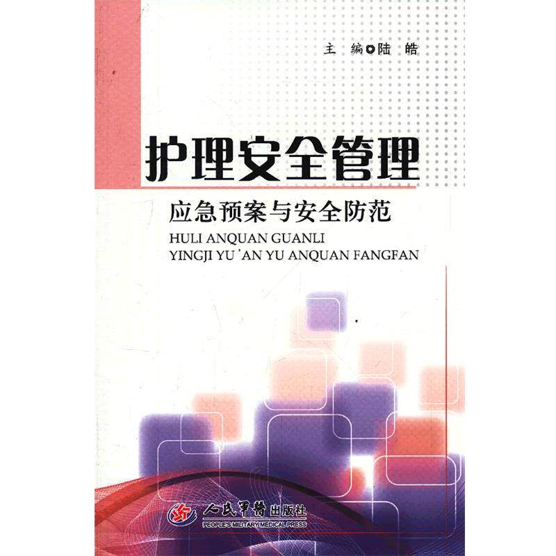 【正版书】 护理安全管理应急预案与安全防范 陆皓 编 人民军医出版社