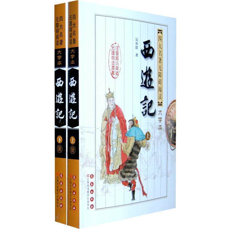 【正版书】 西游记--名著无障碍阅读大字版 （明）吴承恩　著 长春出版社
