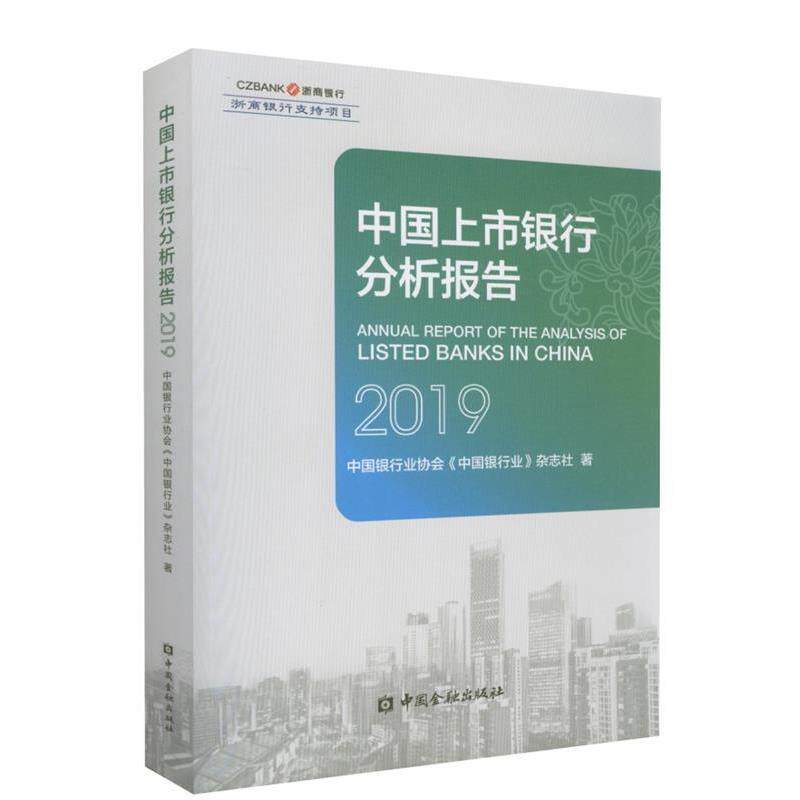 【正版书】 中国上市银行分析报告 中国银行业协会《中国银行业》杂志社 著 中国金融出版社
