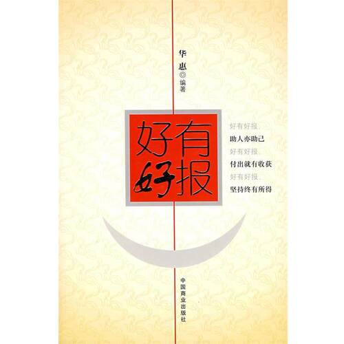 【正版书】 好有好报 华惠　编著 中国商业出版社