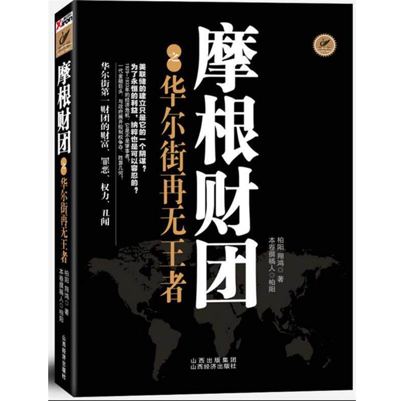 【正版书】 摩根财团之华尔街再无 柏阳　著 山西经济出版社