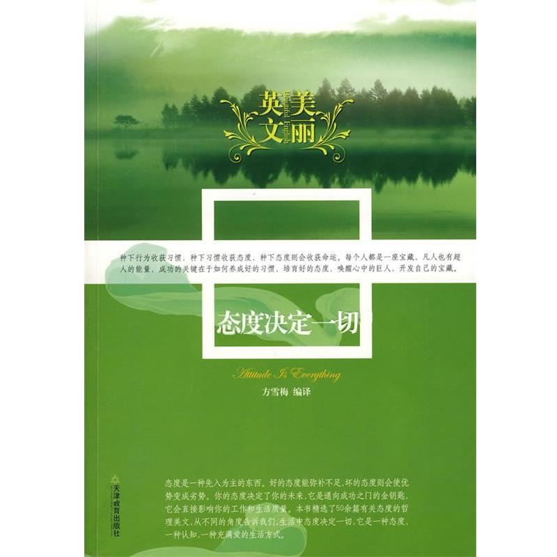 【正版书】 态度决定一切 方雪梅 编译 天津教育出版社