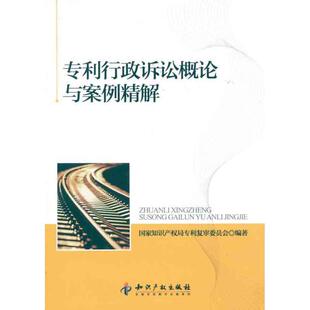正版 知识产权出版 书 国家知识产权局专利复审委员会著 社 专利行政诉讼概论与案例精解