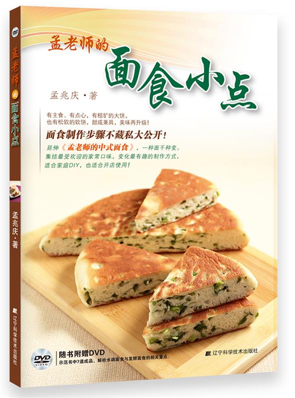 【正版现货】孟老师的面食小点 孟兆庆