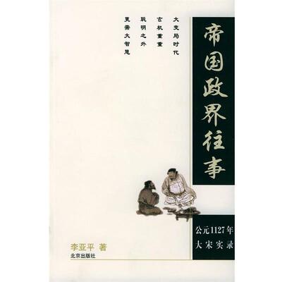 【正版书】 帝国政界往事:公元1127年大宋实录 李亚平 著 北京出版社