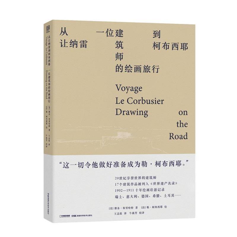 【正版书】 从让纳雷到柯布西耶：一位建筑师的绘画旅行 [美]雅各·布里哈特[法]勒·柯布西耶 湖南科学技术出版社