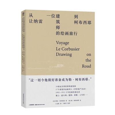 【正版书】 从让纳雷到柯布西耶：一位建筑师的绘画旅行 [美]雅各·布里哈特[法]勒·柯布西耶 湖南科学技术出版社