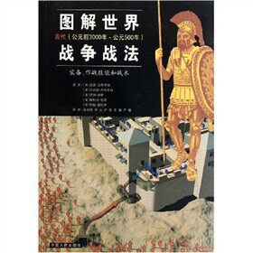 【正版现货】图解世界战争战法-古代时期-古代（公元前3000年-公元50 [美]西蒙·安格里蒙