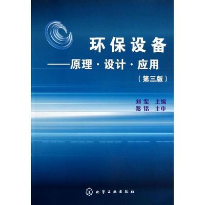 【正版书】 环保设备:原理·设计·应用 刘宏主编 化学工业出版社