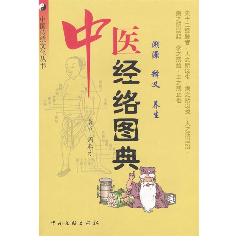 【正版书】 中医经络图典:溯源·释义·养生 周春才 著 中国文联出版社