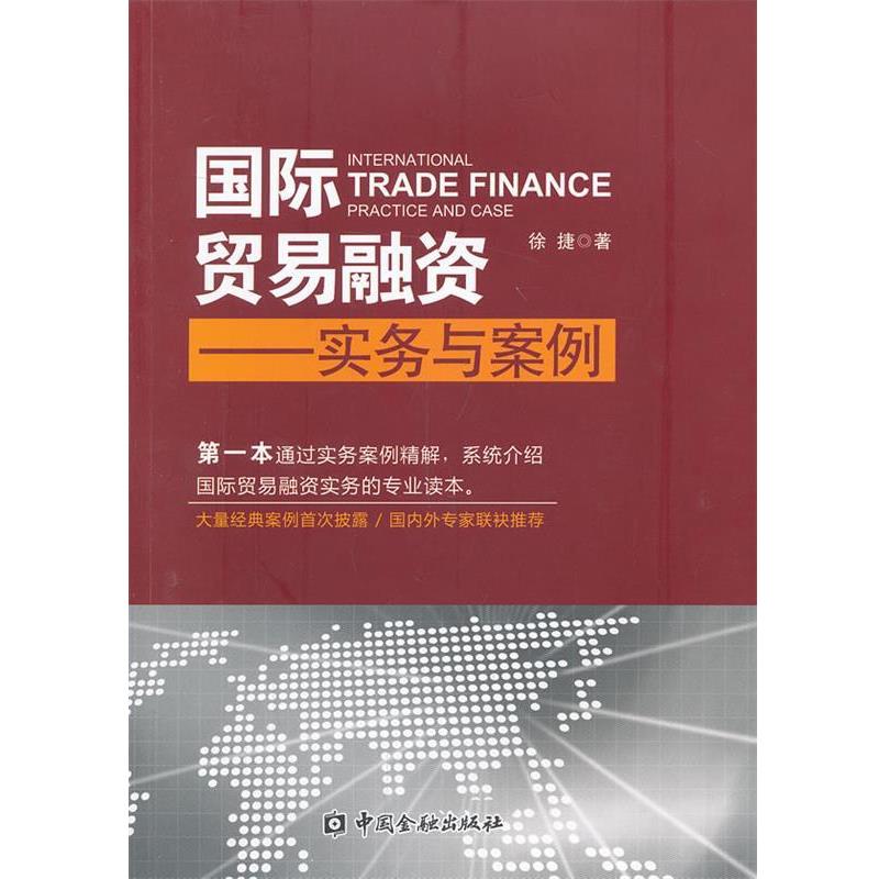 【正版书】 国际贸易融资----实务与案例 徐捷 中国金融出版社