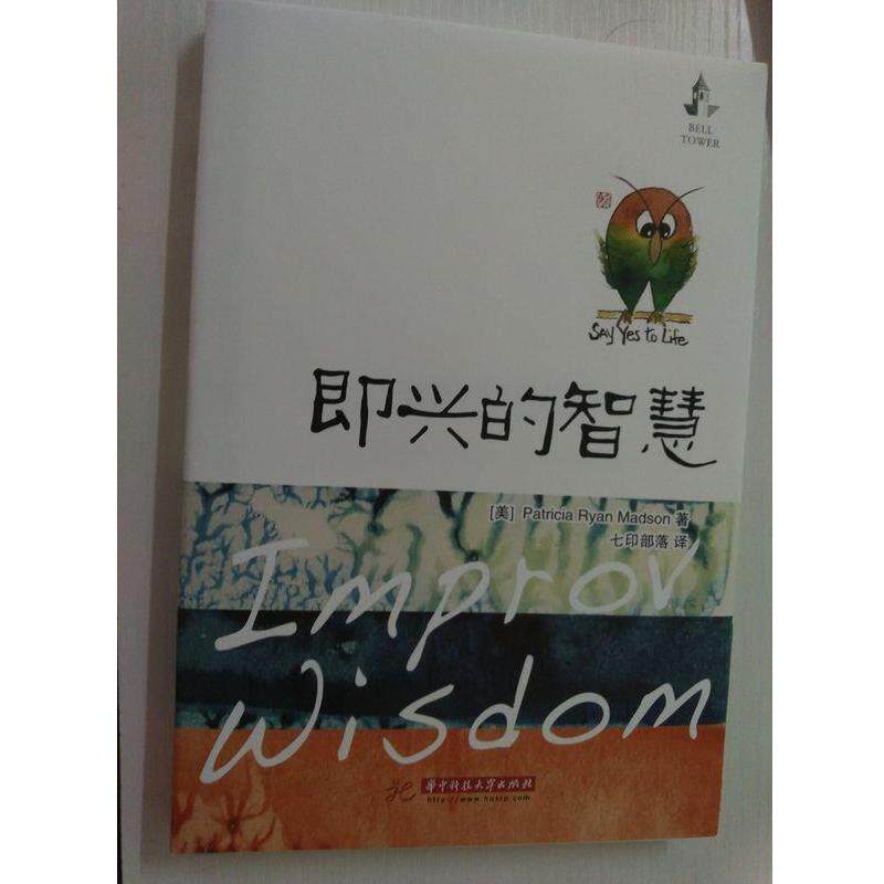【正版书】 即兴的智慧 (美)Patricia Ryan Madson ,七印部落 华中科技大学出版社