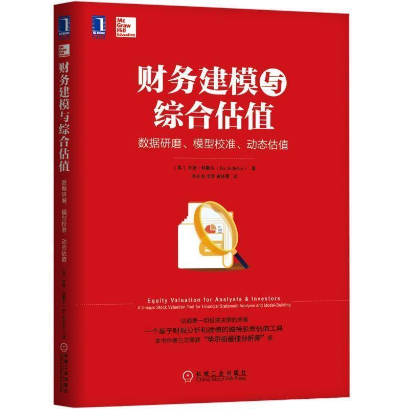 【正版书】 财务建模与综合估值:数据研磨.模型校准.动态估值 (美)吉姆·科勒尔(Jim Kelleher) 机械工业出版社