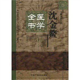 【正版】沈金鳌医学全书 [清]沈金鳌、田思胜