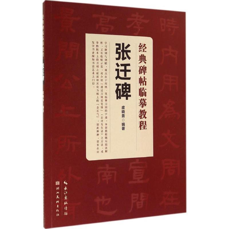 【正版现货】经典碑帖临摹教程 张迁碑 虞晓勇