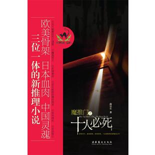 【正版书】 魔推门之十人必死 南宗丘　著 文化艺术出版社