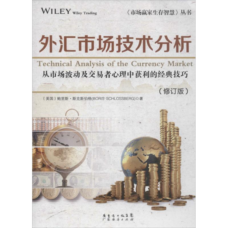 【正版书】 外汇市场技术分析 (美)鲍里斯·斯克斯伯格　著 广东经济出版社有限公司