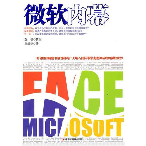 【正版书】 微软内幕 王超华　著 中华工商联合出版社有限责任公司