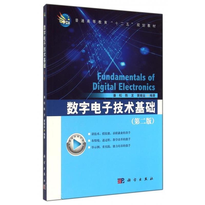 【正版书】 数字电子技术基础 潘松,陈龙,黄继业 著 科学出版社