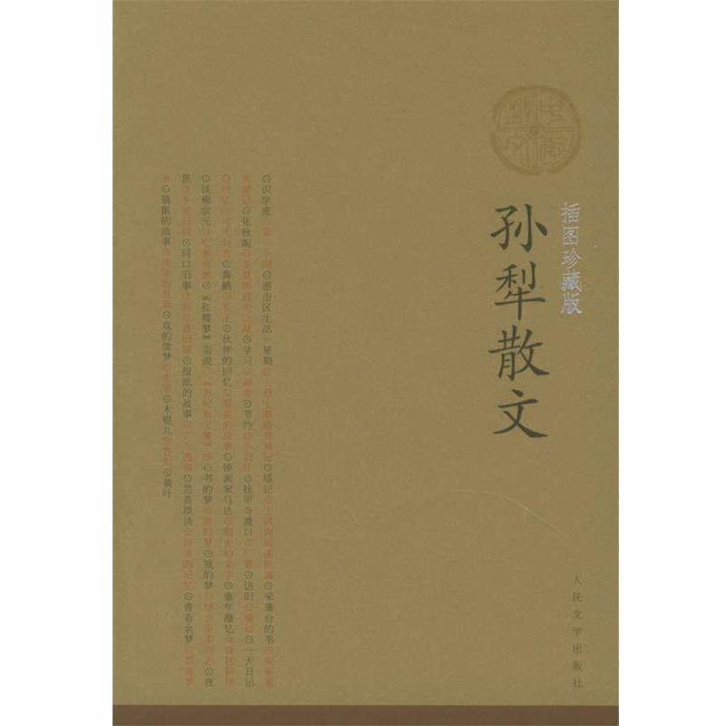 【正版书】 孙犁散文 孙犁 著 人民文学出版社