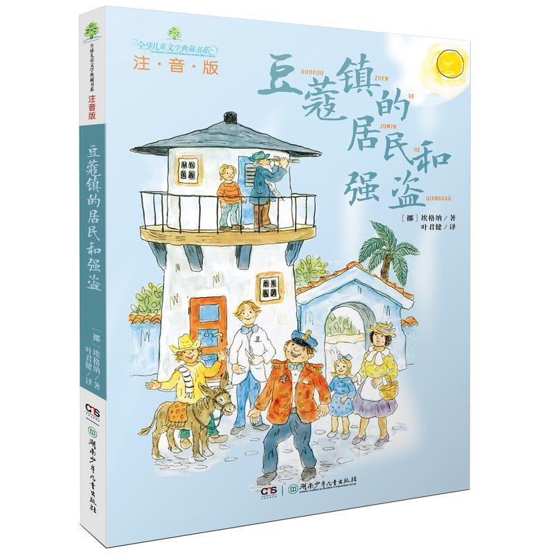 【正版书】 儿童文学典藏书系:豆蔻镇的居民和强盗 托比扬·埃格纳,叶君健 著 湖南少儿出版社