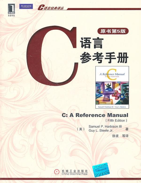 【正版现货】C语言参考手册 [美]哈比森