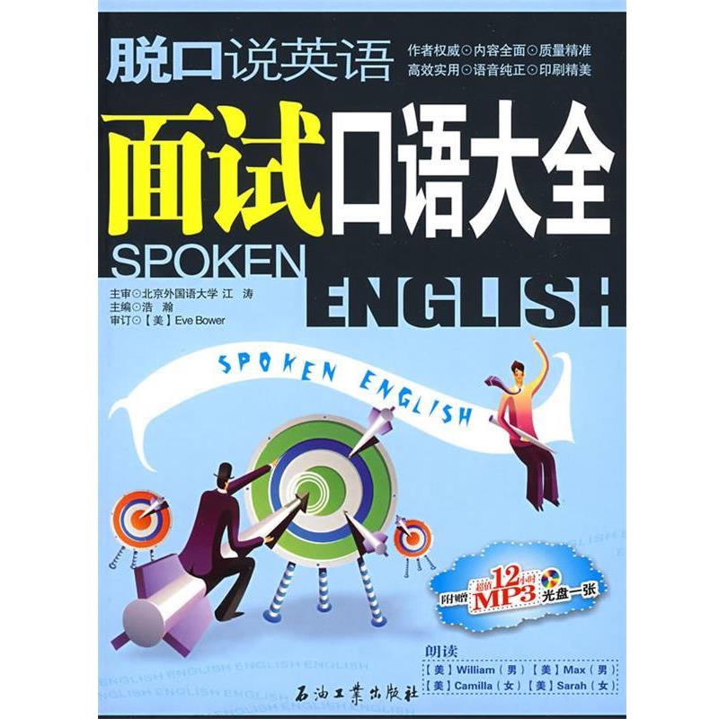 【正版书】 脱口说英语--面试口语大全 浩瀚 主编 石油工业出版社