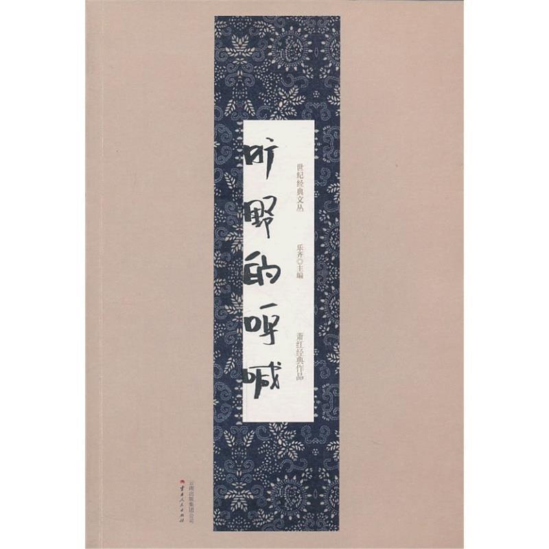 【正版书】 世纪经典文丛:旷野的呼喊 萧红经典作品 萧红 云南人民出版社