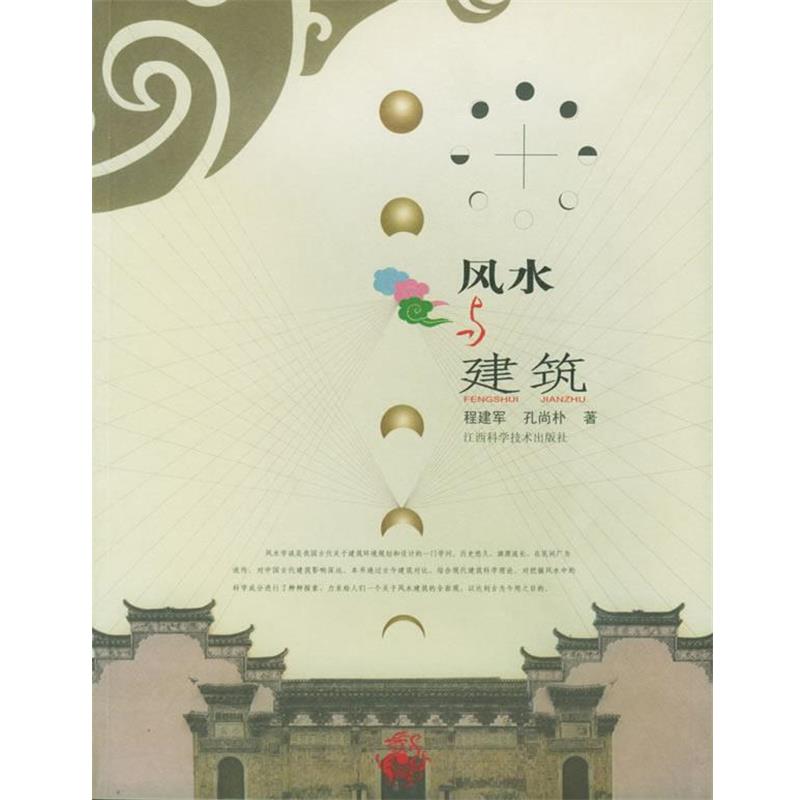 【正版书】 风水与建筑 程建军,孙尚朴 著 江西科学技术出版社