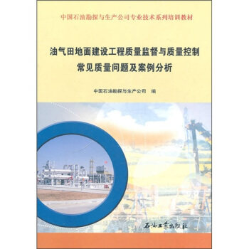 【正版现货】油气田地面建设工程质量监督与质量控制常见质量问题及案例分析 中国石油勘探与生产公