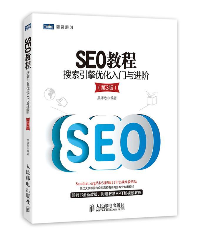 【正版现货】SEO教程-搜索引擎优化入门与进阶（第3版） 吴泽欣