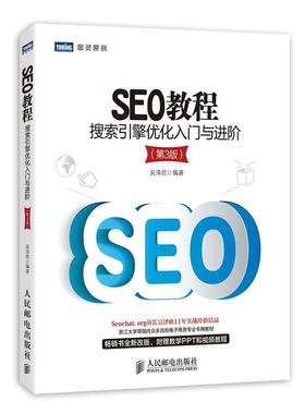 【正版现货】SEO教程-搜索引擎优化入门与进阶（第3版） 吴泽欣