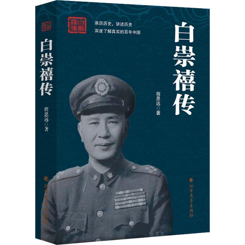 【正版书】 白崇禧传 程思远 北方文艺出版社