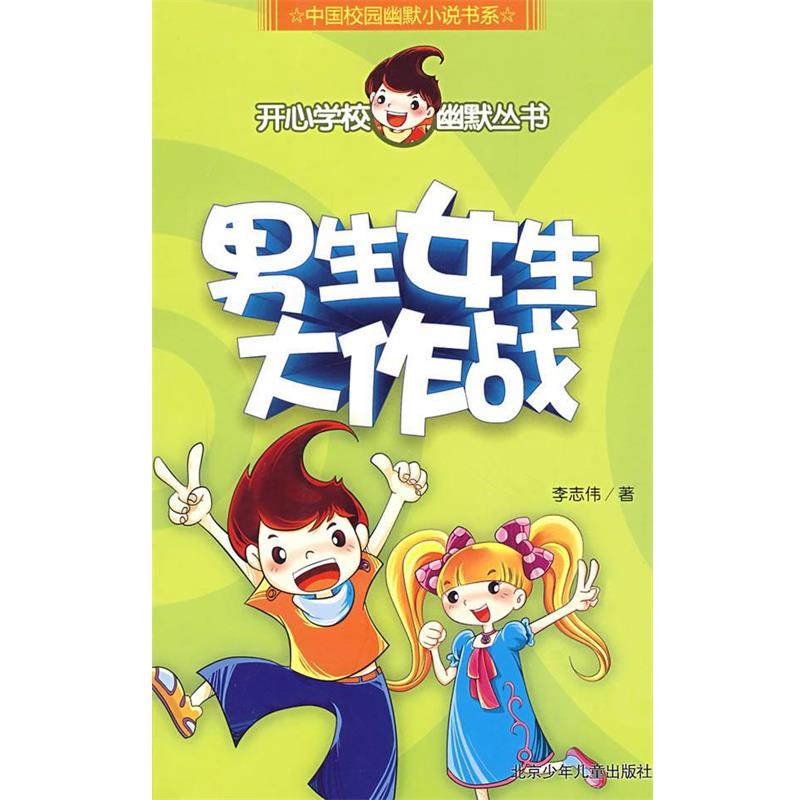 【正版书】 开心学校幽默从书 男生女生大作战 李志伟 著 北京少年儿童出版社
