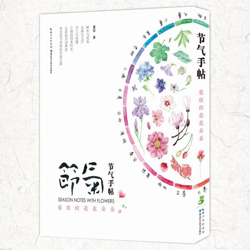 【正版书】 节气手帖: 蔓玫的花花朵朵 蔓玫 著 湖北科学技术出版社