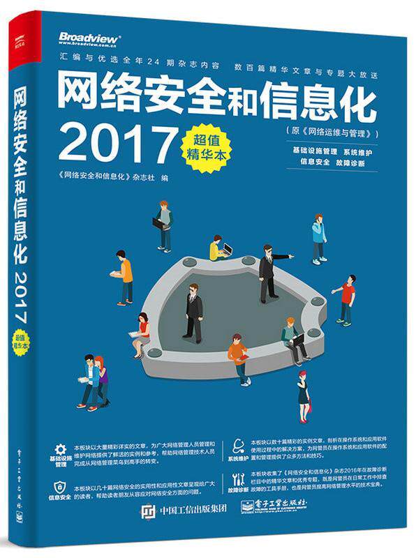 【正版现货】《网络安全和信息化2017精华本》(原《网络运维与管理》) 《网络安全和信息化》