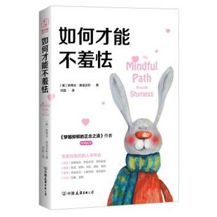 如何才能不羞怯 美 斯蒂夫·弗洛沃斯 中国友谊出版 书 邓蕊 公司 正版