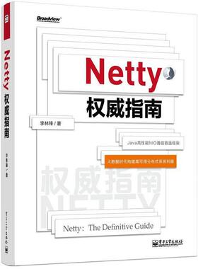 【正版书】 Netty指南 李林锋 电子工业出版社