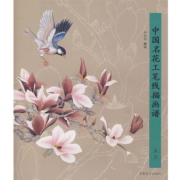 【正版书】 中国名花工笔线描画谱—玉兰 李锐钧 编绘 安徽美术出版社