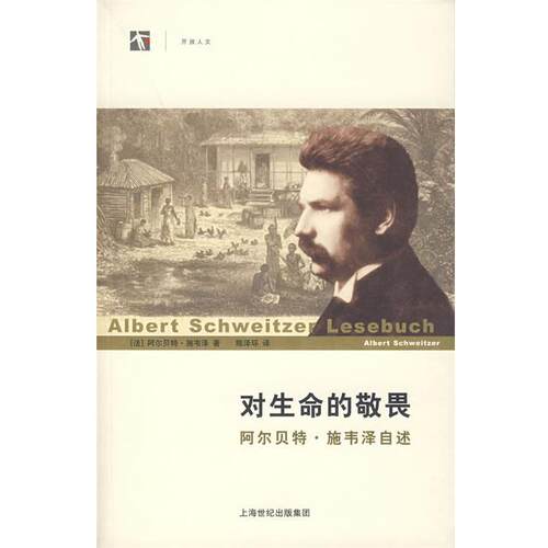 【正版书】 对生命的敬畏:阿尔·施韦泽自述 (法)施韦泽(Schweitzer,A.)　著,陈泽环　译 上海人民出版社