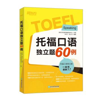 【正版书】 新东方 托福口语独立题60例 新东方在线托福研发中心,吴奇,刘大川 著 浙江教育出版社