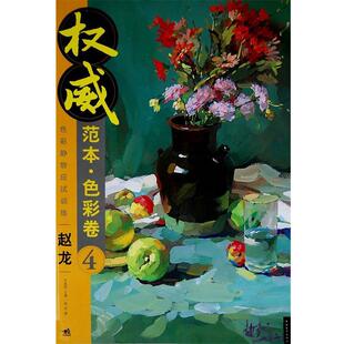 【正版书】 范本·色彩卷②:色彩人像应试训练 赵龙 著 中国青年出版社