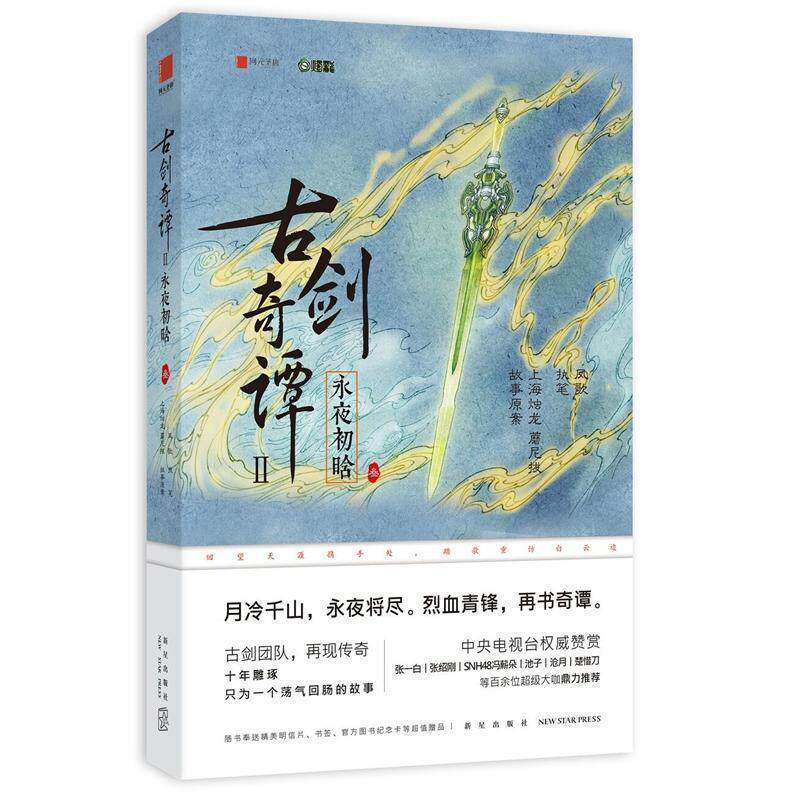 【正版书】 古剑奇谭二:永夜初晗 上海烛龙 蘑尼拔 执笔：凤歌 新星出版社