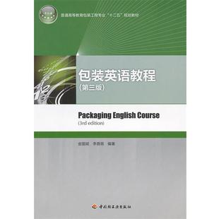 【正版书】 包装英语教程 金国斌,李蓓蓓　编著 中国轻工业出版社